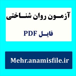 فرم های ثبت آزمون هوش وکسلر پیش از دبستان