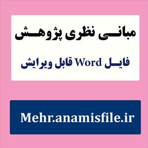 مبانی نظری(ادبیات تحقیق) سبک‌های دلبستگی