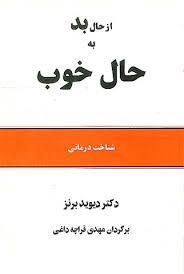 کتاب از حال بد به حال خوب اثر دیوید برنز ترجمه مهدی قراچه داغی