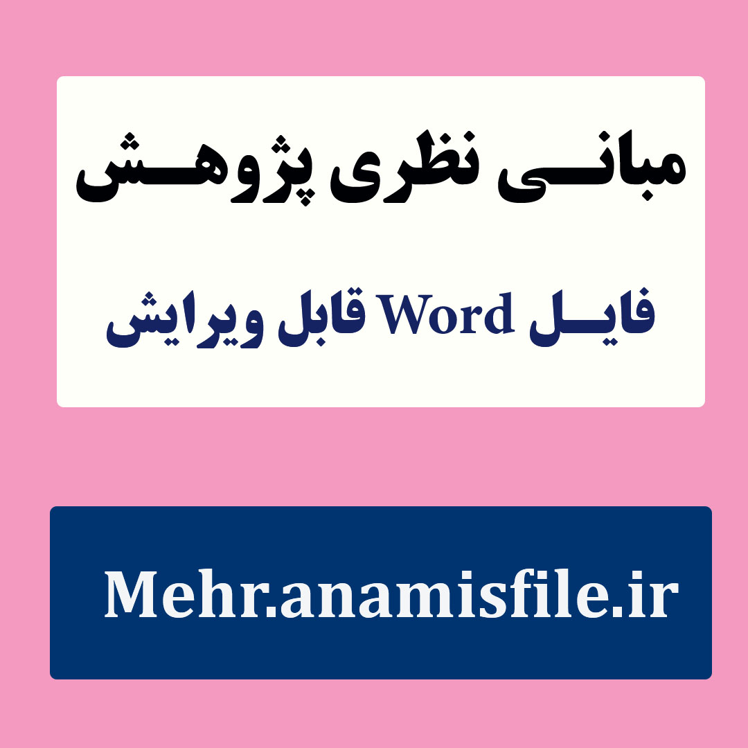 مبانی نظری و پژوهشی فرزند پروری و کمال گرایی(ادبیات تحقیق)