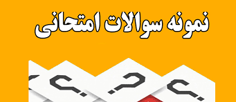 نمونه سئوالات روان شناسی یادگیری با پاسخنامه هایلات شده