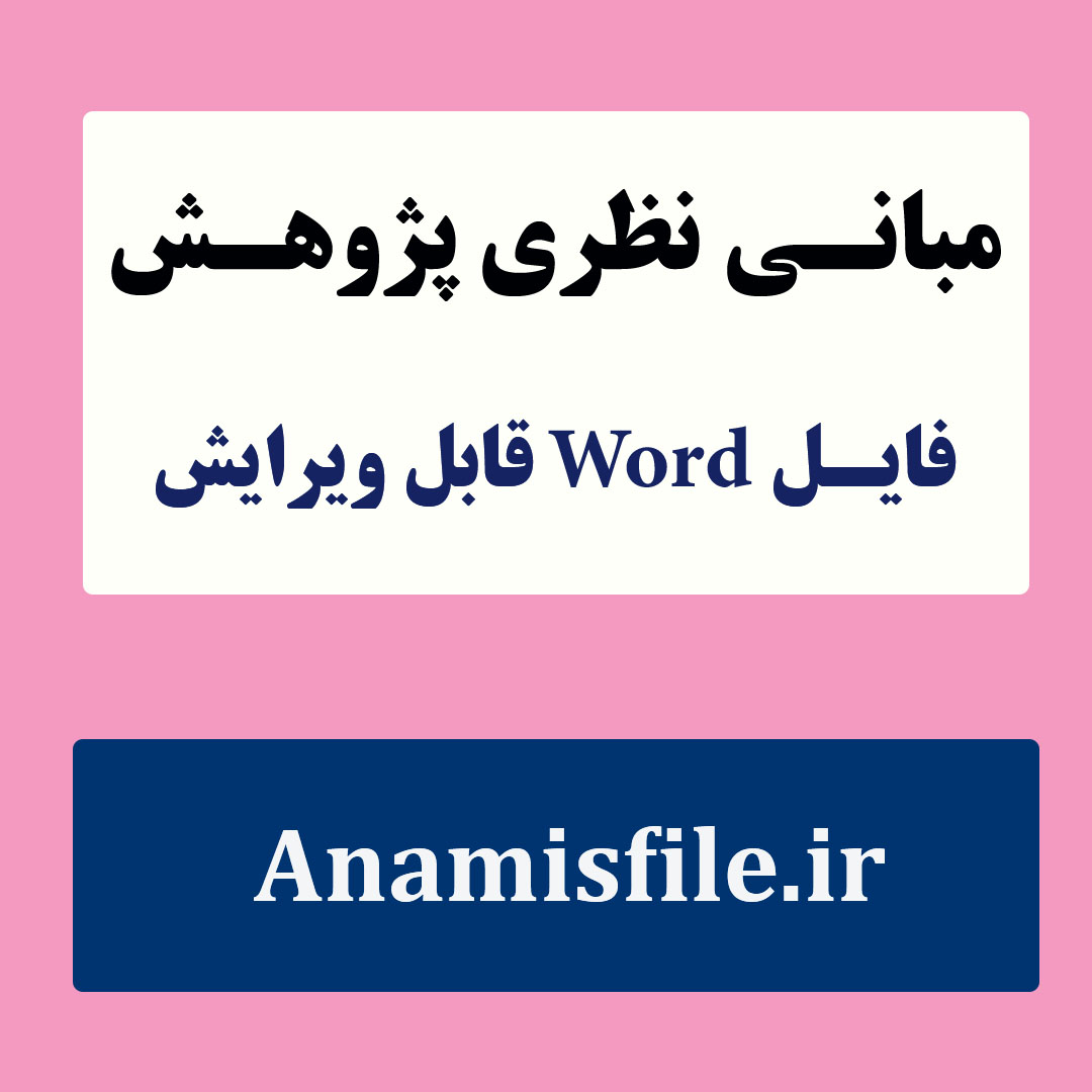 مبانی نظری و پژوهشی وندالیسم همراه با منابع فارسی و لاتین