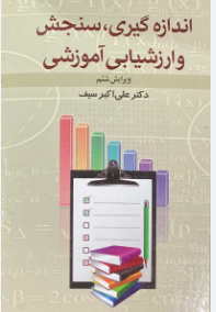 خلاصه فصل به فصل کتاب سنجش و اندازه گیری گرایش کودکان استثنایی ،نوشه دکتر سیف و دلاور